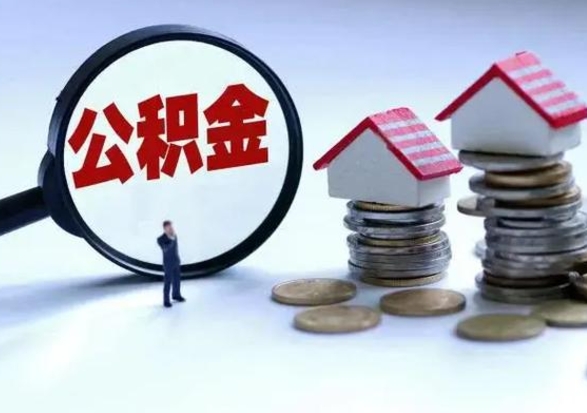 神农架宿迁合同3个人能取公积金吗（三个人住房公积金能贷多少）