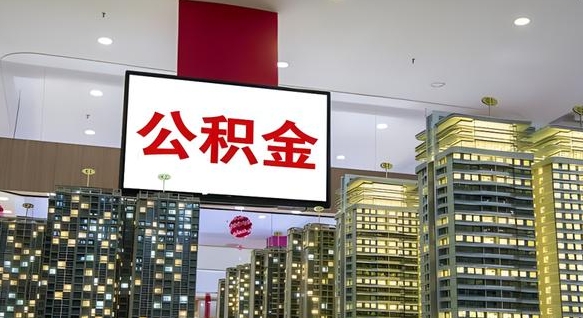 神农架公积金只能打到本人卡上吗（公积金只能本人取出嘛）