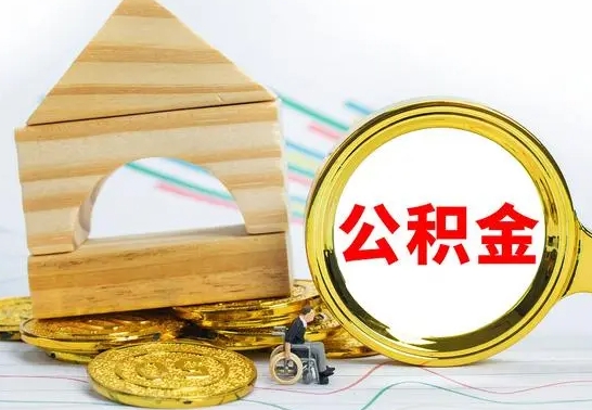 神农架渭南公积金代办（渭南公积金代办最有效三个步骤）