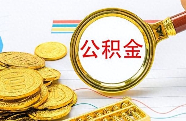 神农架怎么把住房公积金套出来（如何把公积金套出来）